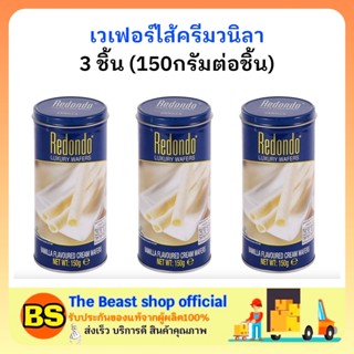 The beast shop3x(150g) รีดอนโด้ เวเฟอร์ไส้ครีมวนิลา REDONDO WAFER vanilla cream ขนมกรอบๆ ของว่าง กินเล่น ขนมกินแก้หิว