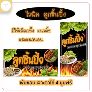 ป้ายไวนิลลูกชิ้นปิ้ง พับขอบเจาะตาไก่ 4 มุมฟรี