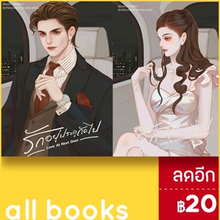 รักอยู่ประตูถัดไป 1-2 (2 เล่มจบ) | ห้องสมุดดอตคอม เฉียนลู่