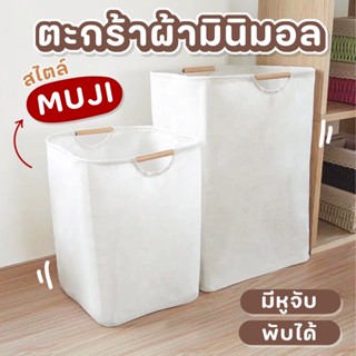 ตะกร้าผ้า ตะกร้าผ้ามินิมอล สไตล์มูจิ MUJI 🧺ตะกร้าผ้าพับได้ กันน้ำ 🧸ตะกร้าใส่ผ้า ตะกร้าผ้าอเนกประสงค์ พร้อมส่ง 💗