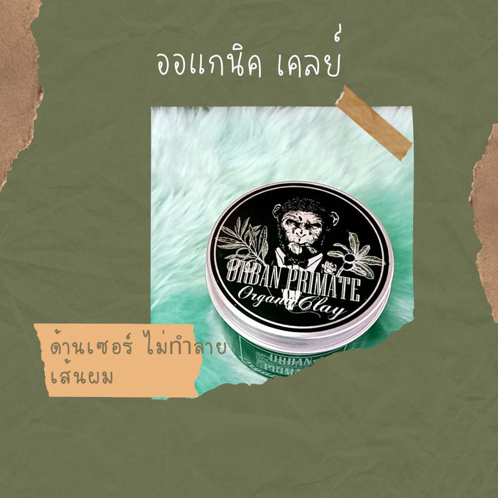 Urban primate Organic Clay เซทผมเนื้อ เคลย์สูตร ออแกนิค ด้สนเซอร์ บำรุงผม ในตัว