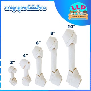🔥ลด 50% ใช้โค้ด INCLZ33🔥 กระดูกผูกสีขาว กระดูก ช่วยขัดฟัน ลดกลิ่นปากสุนัข รสนม