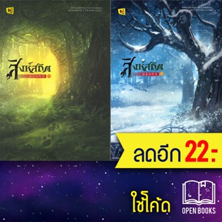 สิงห์สถิต 1-2 (2เล่มจบ) | ห้องสมุดดอตคอม ฟงเหอโหยวเย่ (Fengheyouyue)