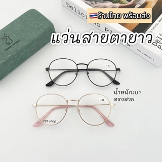 แว่นสายตายาว ทรงหยดน้ำ แว่นอ่านหนังสือ อ่านชัด น้ำหนักเบา ทรงสวย พร้อมส่ง เก็บปลายทาง