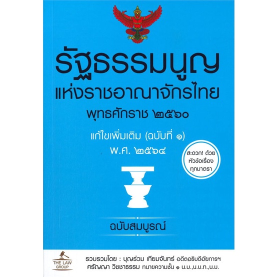 หนังสือ รัฐธรรมนูญแห่งราชอาณาจักรไทย แก้ไข 2564 สนพ. THE LAW GROUP หนังสือกฎหมาย กฎหมายทั่วไป
