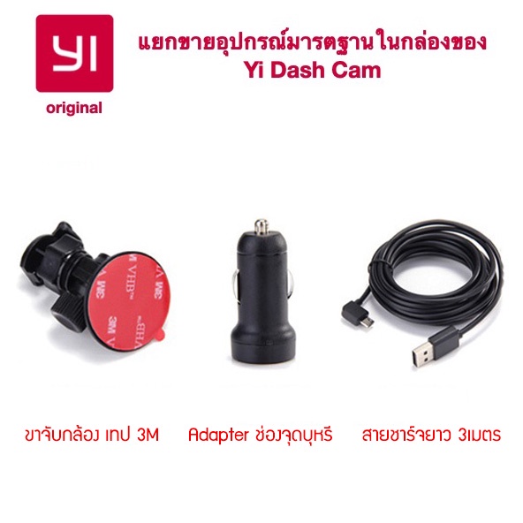 อะไหล่แท้  Yi Dash Cam ตัวล๊อกกล้องติดกระจก 3M, Adapterแปลงไฟ , สายชาร์จยาว 3เมตร