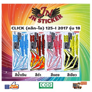 สติกเกอร์ CLICK คลิก-ไอ 125-I 2017 รุ่น 18 (ซี่ลวด)