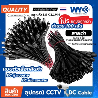 ถูกกว่า! ยก 1 มัด (100 เส้น) DC แบบ สายดำ หุ้มสองชั้น แบบตัวเลือก ขนาด 5.5 Power jack no.00016-17 WY33 / 5.5x2.1mm