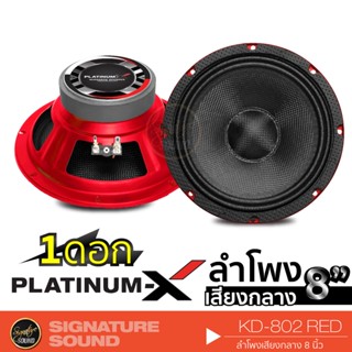 SignatureSound ลำโพงเสียงกลาง ดอกลำโพง ลำโพง 8 นิ้ว KD-802 RED /PX-S810.25K /DV-835x120 ดอกลำโพง ลำโพงรถยนต์