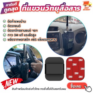 ที่แขวนวิทยุสื่อสาร วิทยุสื่อสาร ติดรถยนต์ ของแท้ 💯 [รุ่นใหม่ สินค้าพร้อมจัดส่ง]