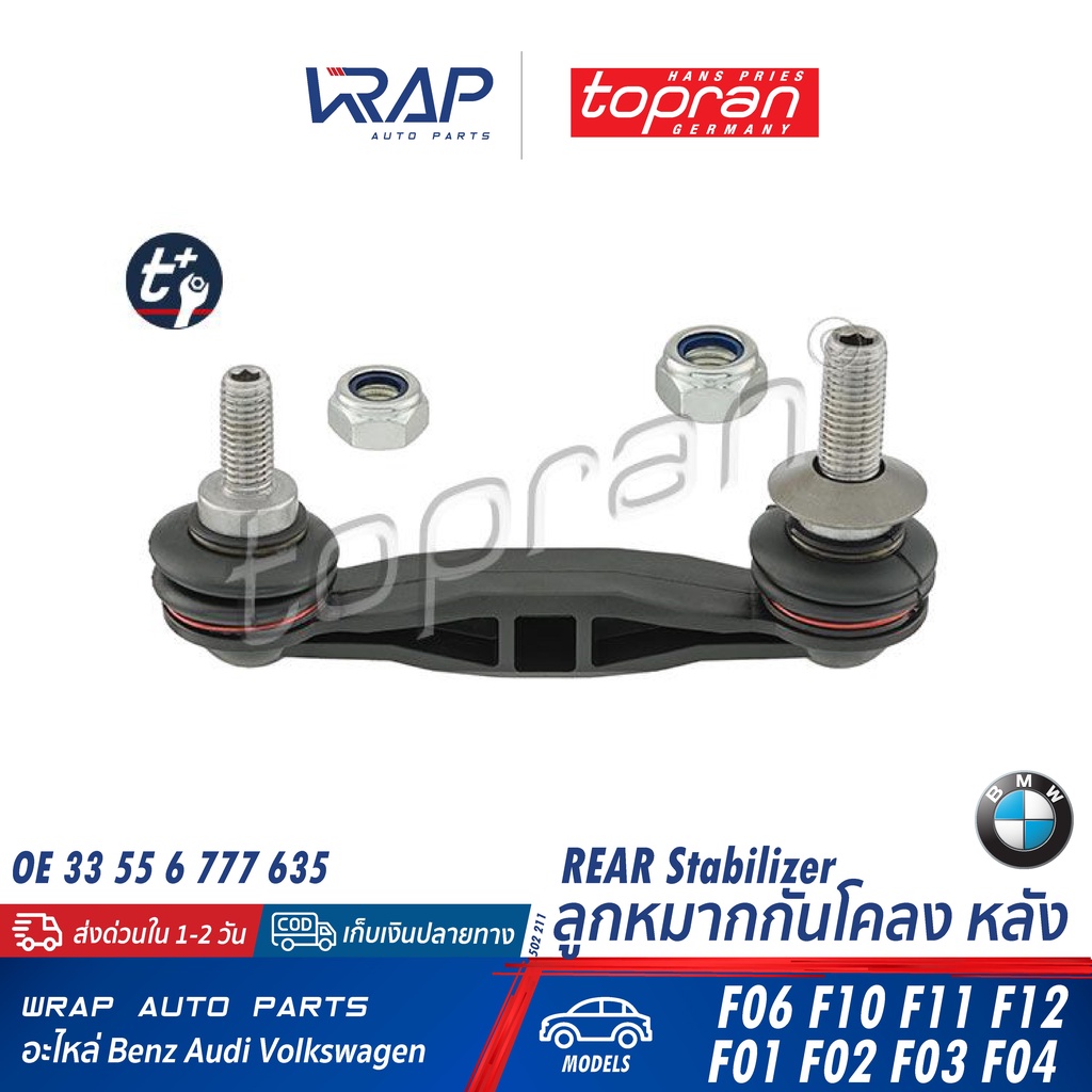 ⭐ BMW ⭐ ลูกหมากกันโคลง หลัง TOPRAN | รุ่น F06 F10 F11 F12 F13 F01 F02 F03 F04 | เบอร์ 502 211 | OE 3