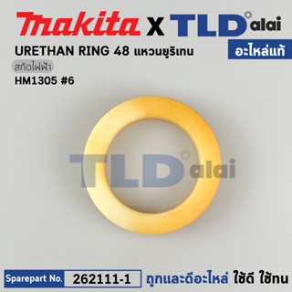 แหวนยูริเทนปากจับ (แท้) สกัดไฟฟ้า Makita มากีต้า รุ่น HM1305 #6 (262111-1) (อะไหล่แท้100%) URETHAN RING 48