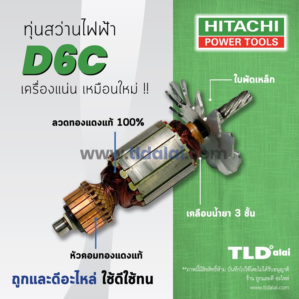 ทุ่นสว่าน Hitachi ฮิตาชิ สว่าน รุ่น D6C อะไหล่สว่าน ทุ่นคุณภาพสูง ทองแดงแท้ ไฟมาเต็มกำลัง Armature