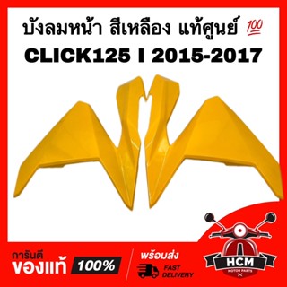 บังลมหน้า ฝาครอบไฟหน้า CLICK125 I 2015 2016 2017/ คลิก125 I 2015 2016 2017 เหลือง แท้💯 64601-K60-T00ZH / 64501-K60-T00ZH