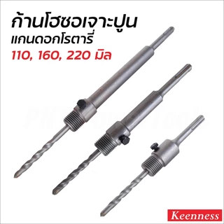 KEENNESS โฮลซอว์ เจาะปูน ขายแยก ราคา ต่อ 1 ชิ้น สำหรับ เจาะปูน เจาะคอนกรีต ใช้กับ สว่านโรตารี่