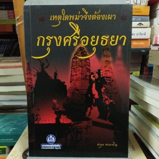 เหตุใดพม่าจึงต้องเผา กรุงศรีอยุธยา