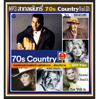 [CD/USB] MP3 สากลคันทรี่ยุค 70s Country Vol.01 #เพลงสากล #เพลงดังระดับตำนาน ☆96 เพลง (320 Kbps) ☆เลือกรูปแบบสินค้าได้❤️