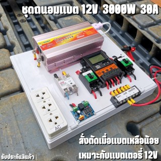 ชุดคอนโทรล 12V 3000W suoer ชาร์จเจอร์ 30A ติดตั้งพร้อมชุดควบคุมแบตเตอรี่ วงจรต่ำตัดพร้อมใช้ 12V DC to DC ตัดต่ำ 3-32VDC