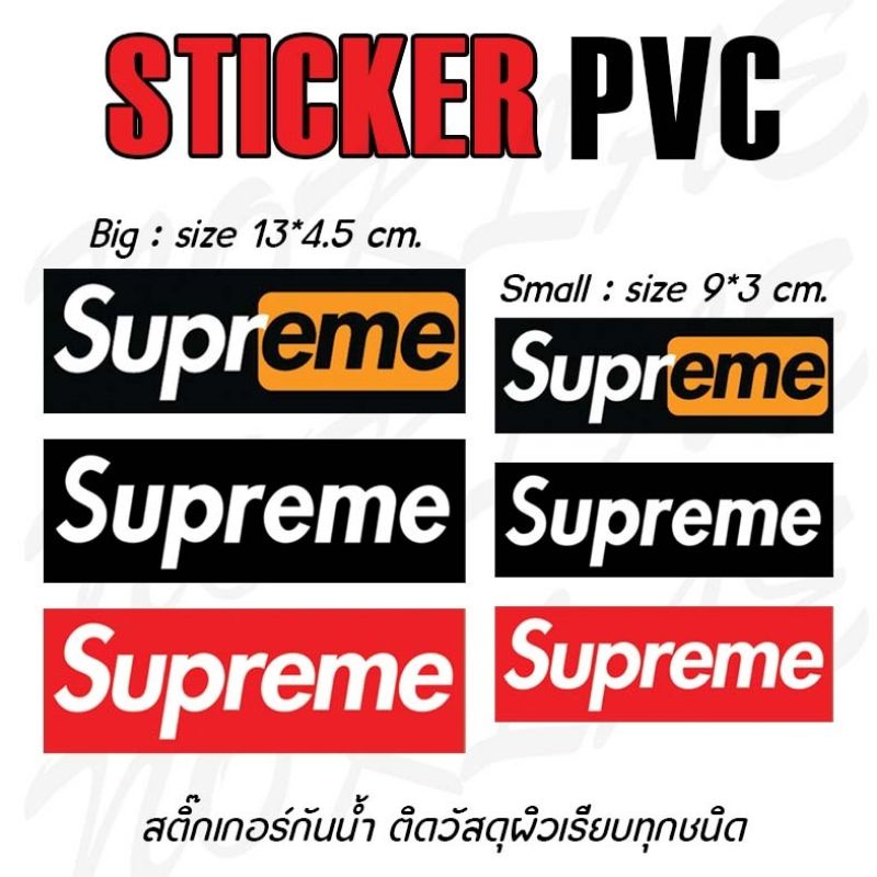 สติ๊กเกอร์ Supreme สติ๊กเกอร์PVCเคลือบด้านอย่างดีกันน้ำ💯
