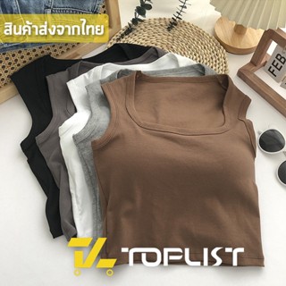 สินค้าพร้อมส่งจากไทย💥TOPLIST💥(TL-F698) เสื้อกล้ามครอป ผ้าอย่างดี มีฟองนำในตัว โนบราไม่โป๊