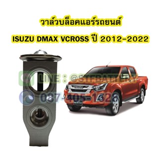 วาล์วแอร์/วาล์วบล็อค รถยนต์อีซูซุ ดีแม็ค/ดีแม็ก วีครอส (ISUZU DMAX VCROSS) ปี 2012-2022