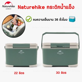 Naturehike กระติกน้ำแข็ง ถังน้ำแข็ง ความจุ22L/30L เก็บความเย็นได้นาน 18-36 ชั่วโมง