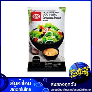 น้ำสลัดเทาซันไอแลนด์ ห่อขาว 1000 กรัม aro เอโร่ Thousand Island Dressing Salad Cream น้ำสลัด น้ำสลัดครีม สลัดคลีม น้ำสลั