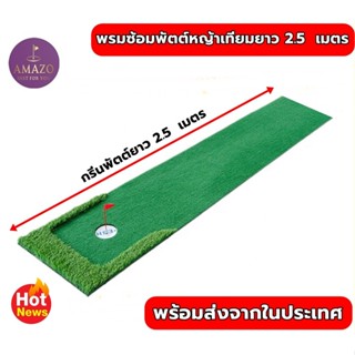 พรมซ้อมพัตต์ ขนาด 2.5 เมตร กว้าง 50cm พรมพัตต์กอล์ฟหญ้าเทียม กรีนพัตต์กอล์ฟ Putting MAT พร้อมชุดธง กรีนพัตต์กอล์ฟหญ้าเที