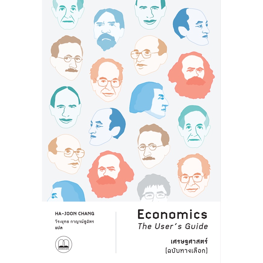 (พร้อมส่ง) หนังสือ "เศรษฐศาสตร์ [ฉบับทางเลือก]" Ha-Joon Chang, Bookscape