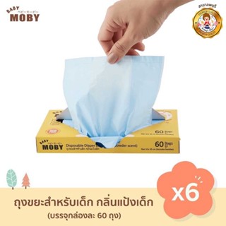 Baby Moby ถุงขยะกลิ่นแป้ง (ชุด 6 กล่อง) ถุงเก็บผ้าอ้อม ถุงขยะมีกลิ่น