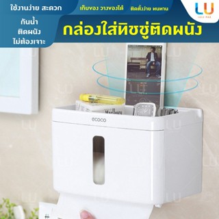 ECOCO กล่องใส่ทิชชู่ กล่องเก็บของในห้องน้ำ ติดผนัง กล่องเก็บของ กล่องเก็บของติดผนัง กล่องใส่ทิชชู่อเนกประสงค์