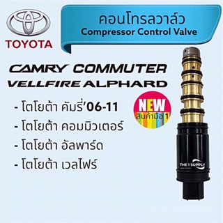 วาล์วคอนโทรล โตโยต้า คัมรี่,คอมมิวเตอร์,อัลพาร์ด,เวลไฟร์,คอนโทรลวาล์ว,วาล์วตูดคอม,Control Valve