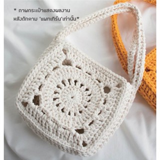 คู่มือการถัก แพทเทิร์นกระเป๋าโครเชต์ YARN-A Emilli Motif Bag Pattern (กระดาษพิมพ์ 4 สี อย่างดี)