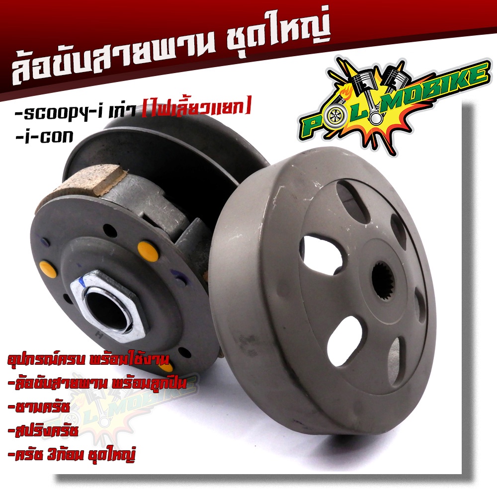 ล้อขับสายพาน(ชุดใหญ่) Scoopy-I ตัวเก่า ไฟเลี้ยวแยก, i-con ชุดใหญ่อุปกรณ์ครบ มี1.ล้อขับสายพานพร้อมลูกปืน 2.ชามครัช 3.สปริ