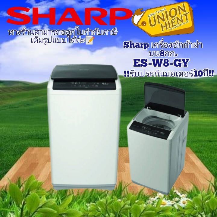 SHARP เครื่องซักผ้าฝาบน รุ่น Y ES-W8-Gขนาด 8.0 Kg รับประกันมอเตอร์ซัก 10 ปี