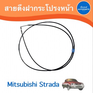 สายดึงฝากระโปรงหน้า สำหรับรถ Mitsubishi Strada ยี่ห้อ PSC  รหัสสินค้า 11013025