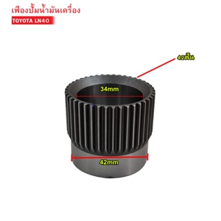 เฟืองปั้มน้ำมันเครื่อง TOYOTA LN40,1L ตัวเล็ก (280919-1491)