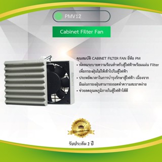 Cabinet Filter Fan "Primus" PMV12 **สินค้าสั่งผลิต 3-5 วันทำการ**