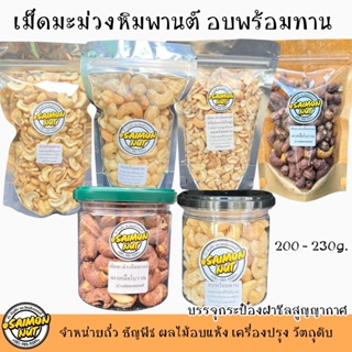 เม็ดมะม่วงหิมพานต์อบพร้อมทาน อบธรรมชาติ  ไม่เติมเนย น้ำมัน ไซต์ A  4 ขนาด 230,500 กรัม