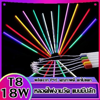 หลอดไฟงานวัด T8 หลอดไฟLED หลอดไฟงานวัด หลอดสี ไฟตกแต่ง หลอดไฟยาว 120 ซม. หลอดไฟนีออน