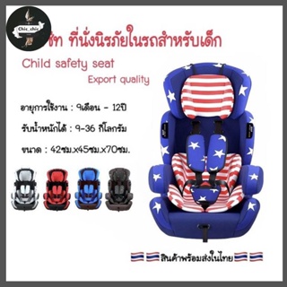 CAR SEAT รุ่น ED02 คาร์ซีท ที่นั่งนิรภัยในรถยนต์สำหรับเด็ก ใช้งานได้ตั้งแต่อายุ9เดือน-12ปี รับน้ำหนักได้ 36KG