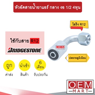 หัวอัดสายน้ำยาแอร์ กลาง งอ (เกลียวโอริง R12) 1/2 4หุน ใช้กับสาย BRIDGESTONE R12 หัวย้ำสายท่อแอร์  หัวฟิตติ้ง 732