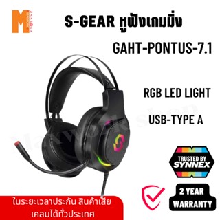 หูฟังเกมมิ่ง S-GEAR GAHT-PONTUS-7.1 Wierd RGB Gaming Headset 7.1 MM USB (ออกใบกำกับภาษีได้)