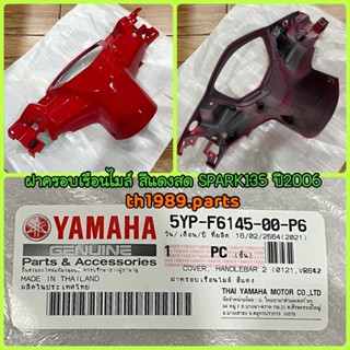 5YP-F6145-00-P6 ฝาครอบเรือนไมล์ สีแดงสด SPARK135 ปี2006 อะไหล่แท้ YAMAHA