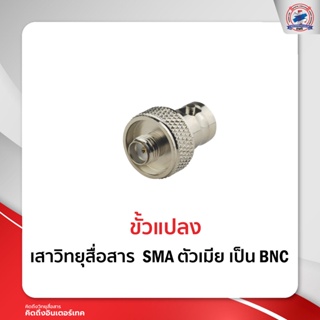 ขั้วแปลง เสาวิทยุสื่อสาร SMA  ตัวเมีย  เป็น BNC