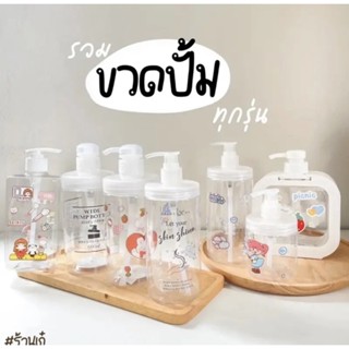 ขวดปั้ม/ขวดผสมครีม+ฟรีสติ๊กเกอร์