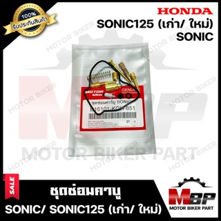 ชุดซ่อมคาบู สำหรับ HONDA SONIC - ฮอนด้า โซนิค (เก่า/ ใหม่) (PART: 16101-KGH-851) **รับประกันสินค้า** คุณภาพสูง 100% แท้จ