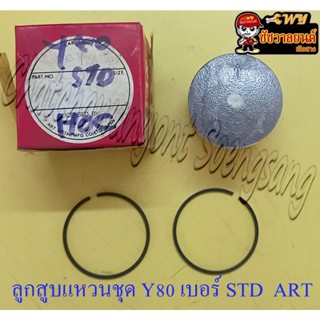 ลูกสูบแหวนชุด Y80 V75 เบอร์ STD (47 mm) อย่างดี (ART) (9164)