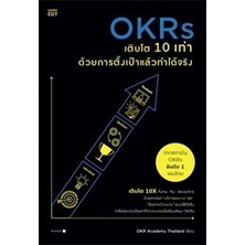 (แถมปก) OKRs เติบโต 10 เท่า ด้วยการตั้งเป้าแล้วทำได้จริง / OKR Academy Thailand / ใหม่ (Shortcut)