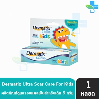 Dermatix Ultra Kids เดอร์มาติกซ์ อัลตร้า คิดส์ ขนาด 5 กรัม [1 หลอด] เจลลดรอยแผลเป็นสำหรับเด็ก